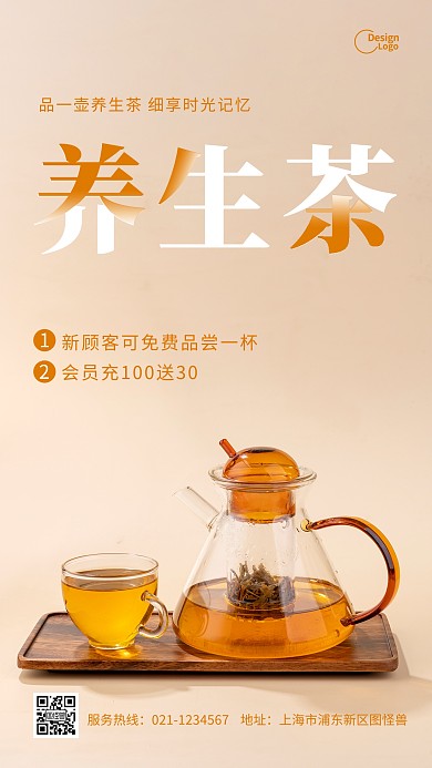 养生茶茶饮会员优惠摄影图海报