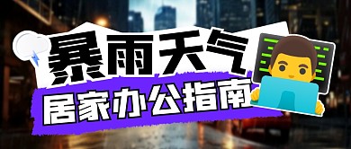 暴雨天气居家办公指南公众号封面首图