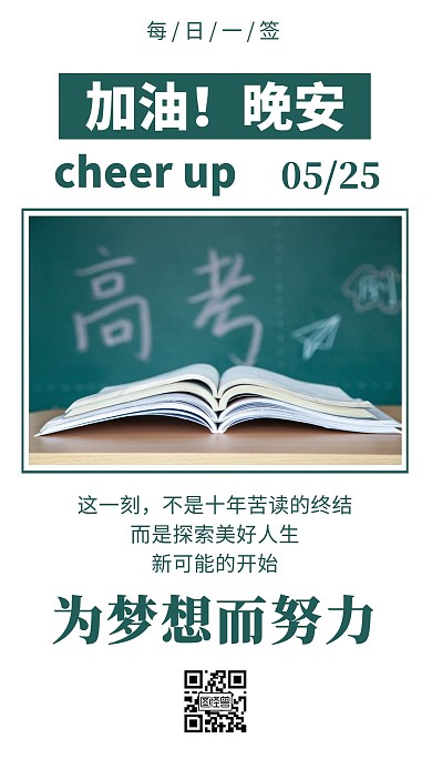 晚安高考励志梦想简约日签