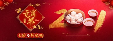 电商红色喜庆元宵节促销海报