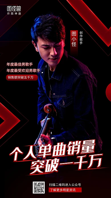 明星战绩黑红创意手机海报