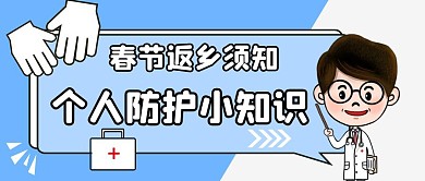 春节返乡个人防疫防护蓝色公众号首图