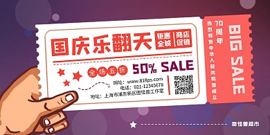 卡通创意国庆节商超促销横版海报