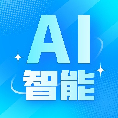 AI智能人工智能宣传创意公众号次图