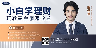 理财基金课程讲座灰色简约展板