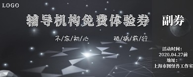 辅导机构免费体验券简约创意大气质感