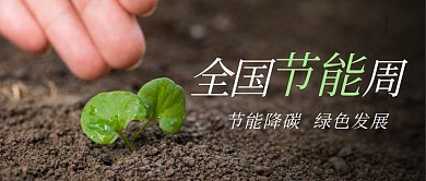 全国节能周公众号封面首图
