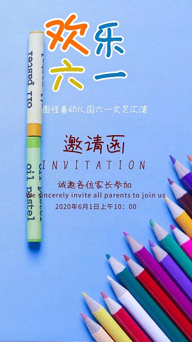 六一文艺汇演彩色卡通电子邀请函模版