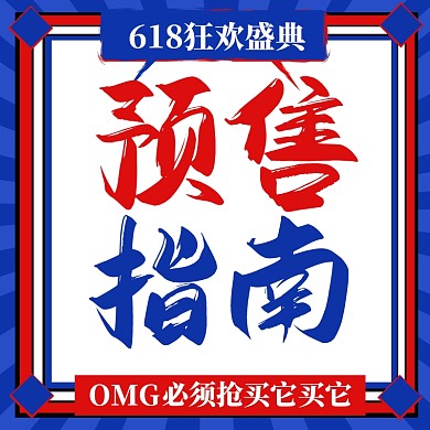 电商618预售指南促销直通车