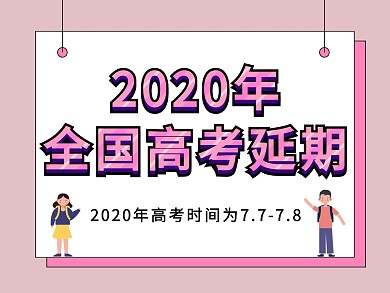 高考延期一个月通知公众号封面