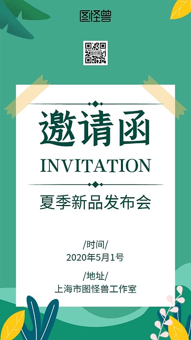 简约绿色清新唯美新品发布会电子邀请函