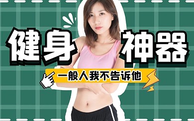 清新运动生活健身创意b站视频封面