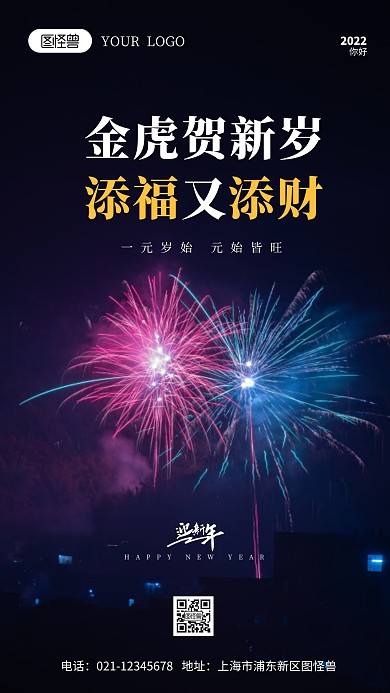 2022金虎贺新岁摄影图海报