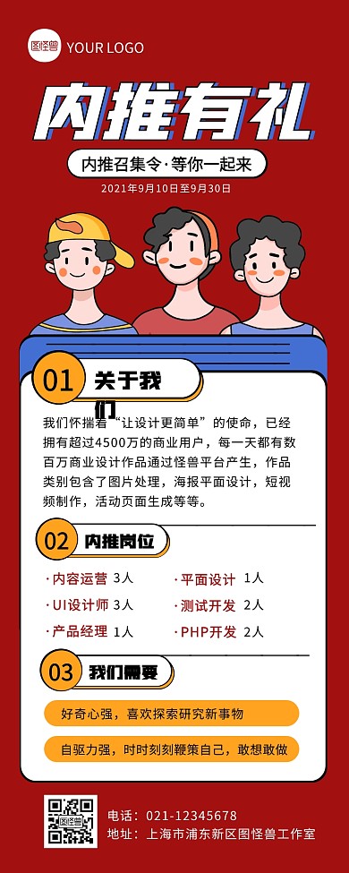 红色创意企业内推招聘营销长图