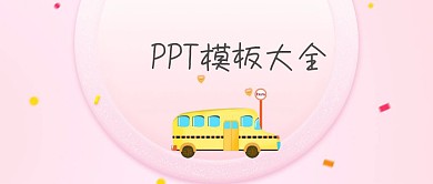 PPT模板大全公众号封面
