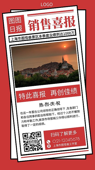 景点销售喜报景区销售红色简约喜报手机海报