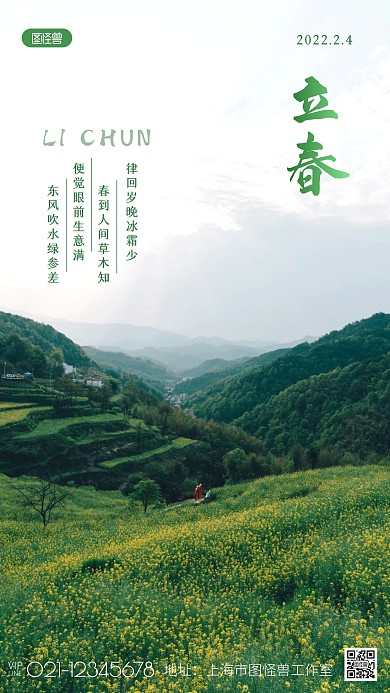 立春问候祝福诗句景色春天节气摄影图海报