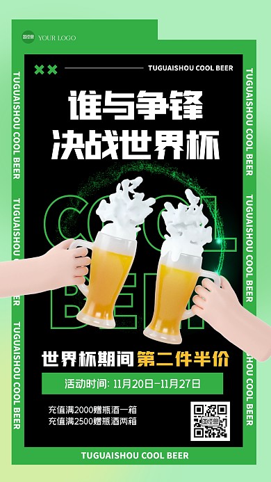 绿色清新世界杯啤酒促销3D海报