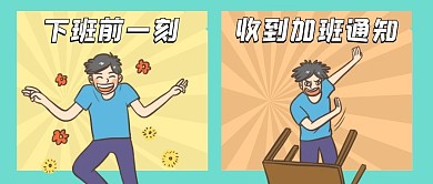 加班趣味搞笑反差对比公众号首图