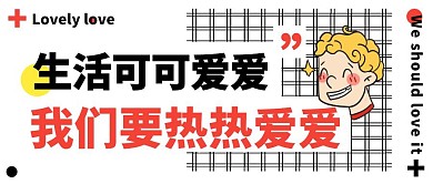 可爱热爱生活公众号封面