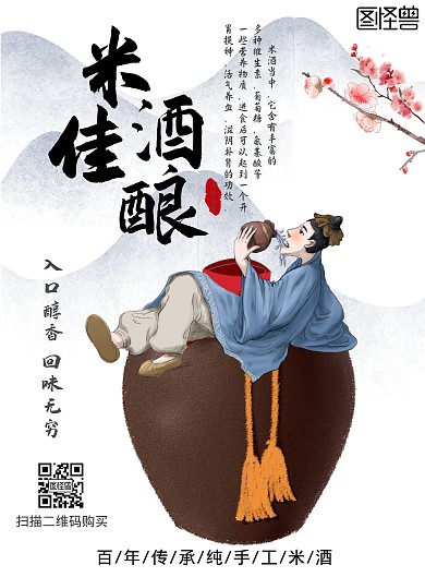 米酒广告海报古风宣传