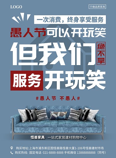 家具企业愚人节宣传竖版海报