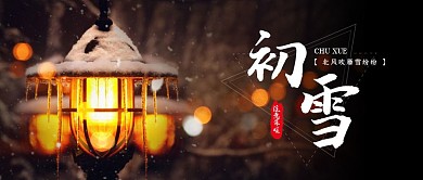 简约大气创意摄影风下雪公众号封面首图