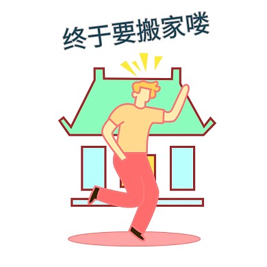 搬家