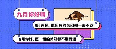 八月再见九月你好节日公众号封面首图