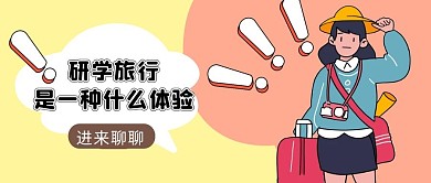 研学旅行是一种什么体验