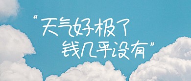 好天气没钱打工人励志公众号封面首图