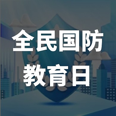 卡通风全民国防教育日公众号次图