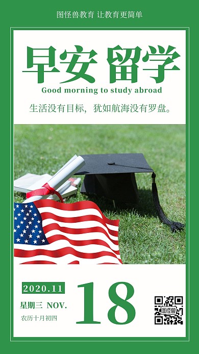 早安留学美国留学海外教育配图日签设计