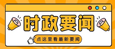 时政要闻公众号首图黄色公众号首图