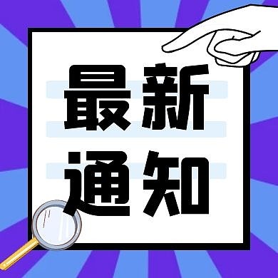  最新通知看点新闻公众号次图红包