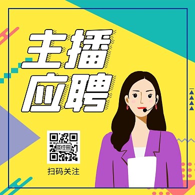 主播应聘创意黄色公众号配图