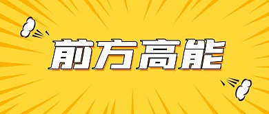 前方高能创意大字扁平公众号首图