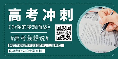 高考冲刺创意绿色简约横版海报