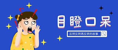 蓝色创意热点文章公众号封面