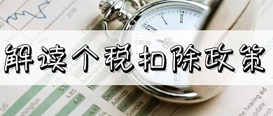 简约大气解读个税扣除政策公众号封面