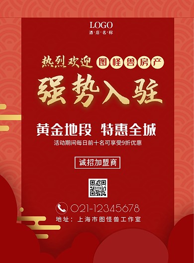 热烈欢迎房地产强势入驻红色大气宣传海报
