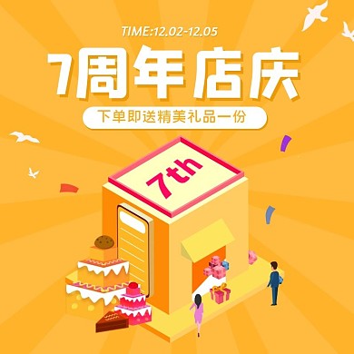 黄色2.5D立体周年庆店庆主图直通车