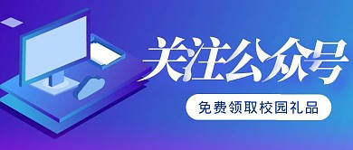 关注校园公众号卡通风格红包公众号首图