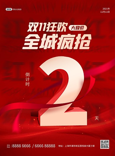 双十一狂欢开始倒计时红色大气印刷海报