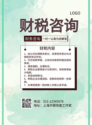 财税咨询企业宣传