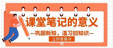 课堂笔记学习习惯新知创意公众号封面