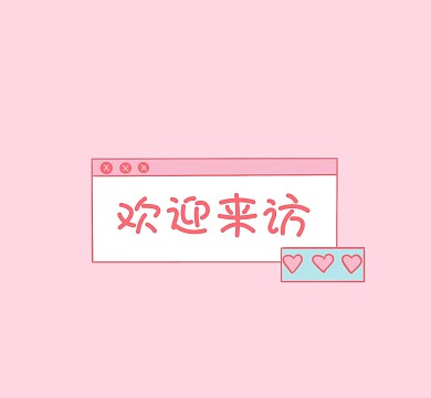 粉色边框欢迎光临简约文字朋友圈封面红包