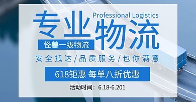 618钜惠专业物流运输简约蓝色海报