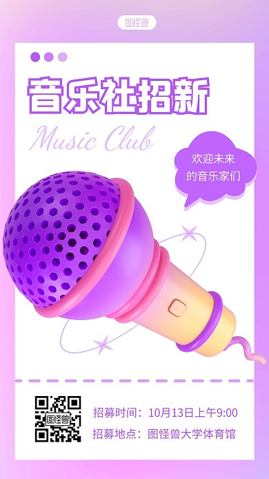 音乐社招新创意简约渐变3D海报