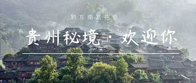 贵州公众号首图美景欢迎语宣传